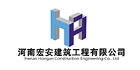 河南宏安建筑工程有限公司