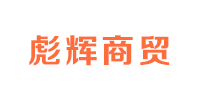西安彪辉商贸有限公司