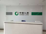 中国人寿保险股份有限公司郑州市分公司第六营销部企业形象